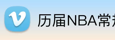 历届NBA常规赛MVP Logo